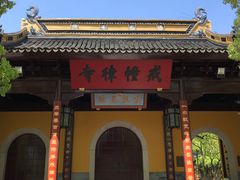-西园戒幢律寺