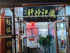 -姚记炒肝店(鼓楼店)