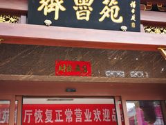 门面-山东宾馆·齐鲁苑餐厅