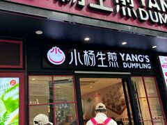 -小杨生煎(福州路店)