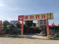 -谢边农庄(海八路店)