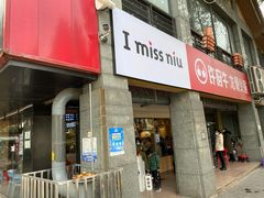 门面-许府牛火锅(信义坊总店)