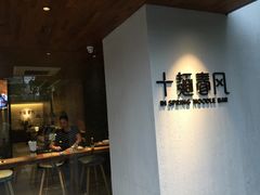 -十面春风·江南面馆(崇宁路店)