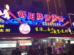 门面-樊记王·朝阳烧烤粥吧(星沙店)