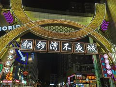 -铜锣湾国际购物中心