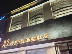 -九久·和牛烤肉·靓汤猪肚鸡(建业壹号城邦天玺店)