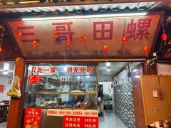-三哥田螺(北书院街店)