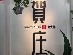 -贺庄·活鱼馆(珠吉路店)
