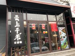 门面-云上千禾(水上店)