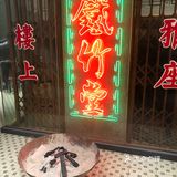 记得上次是在县正街吃的炸炸炸,这个是老店是做烧烤的