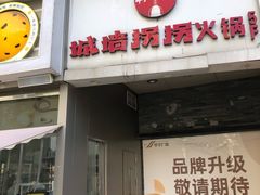 -城墙拐拐火锅(三峡广场黑金冠店)