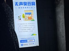 -无声臭豆腐(大井1号店)