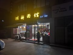 -鸿兴面馆馄饨小笼(稻香店)