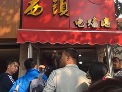 -王记西鎮电烤肉(汶上路店)