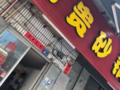 门面-希贵砂锅