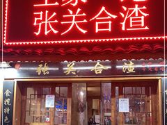 门面-张关合渣(航空大道店)