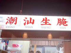-官塘鱻鱻鱼生·潮汕生腌·砂锅粥(西马路总店)
