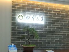 -雅享养生·中医调理·筋骨艾灸(广兰路店)