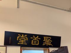 -聚首堂·特色小吃·肘子(什刹海德胜门店)