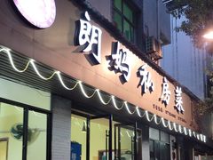 门面-朗妈私房菜(婺女州店)