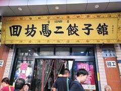 门面-回坊马二饺子馆