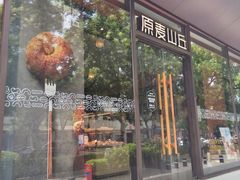 -原麦山丘(东四店)