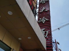 门面-西塔大冷面(市府大路店)