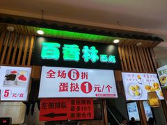门面-百香林西点(万家丽店)