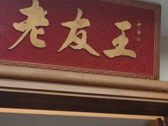 -老友王·南宁特色菜(金汇如意坊店)