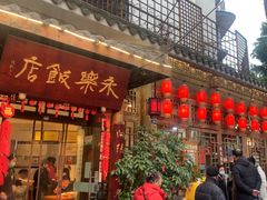-永乐饭店