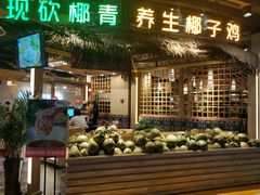 门面-椰夫人·养生椰子鸡(黄埔时代城店)