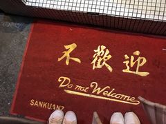 -春麗吃飯公司(工体店)