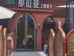 -那拉提之疆·新疆菜(美院店)