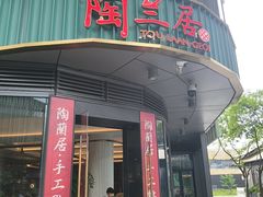 -陶兰居·手工点心·粤菜(圆融时代广场店)