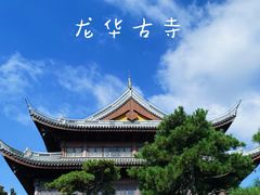 -龙华寺