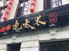 门面-北三老太太烧烤(人生一串上榜店)