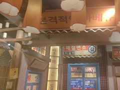 -姜胖胖无限自助烤肉(罗湖宝能店)