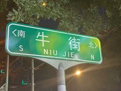 -牛街洪记小吃店(牛街店)