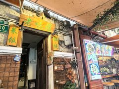 -老味道(田子坊店)