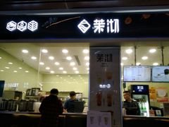 门面-茉沏(万科美好广场店)