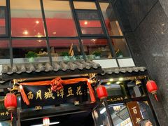-西月城谭豆花(春熙路店)