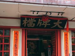 门面-南京大牌档(龙江新城市广场店)