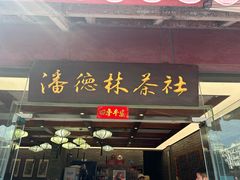 -潘德林茶社(新城河路店)