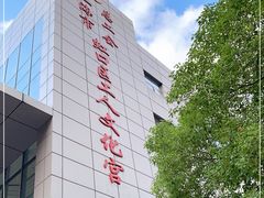 -虹口区工人文化宫