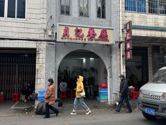-贞记餐厅(老街店)