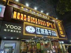 -江城燕子大排档(江汉路步行街店)
