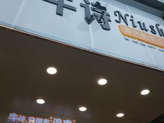 门面-牛诗诗现烤蛋糕(观前街专门店)