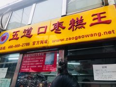 门面-五道口枣糕王(成府路店)