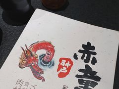 菜单-神户赤童日式烤肉(金地广场店)