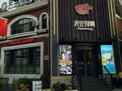 -天正河鲀·河豚亭(大连店)